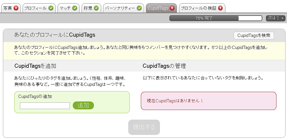 cupid tagsのタグから女性を検索することも出来ます。