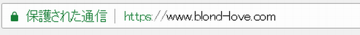 SSL化されているサイトのURL表示の例