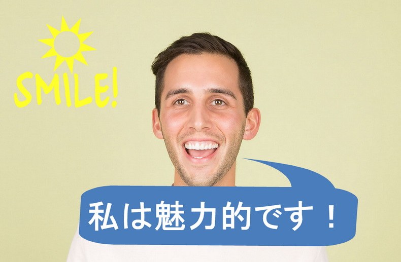 ぜひ自信をもって、素敵な笑顔で「わたしは魅力的ですよ！」とアピールしてください。