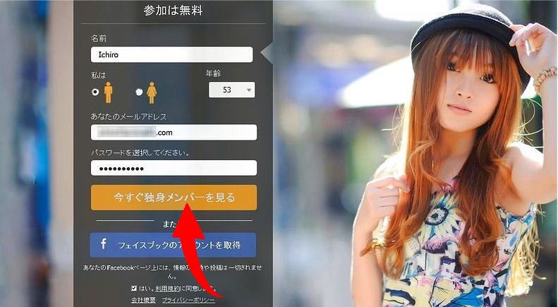 ここまで入力したら、「今すぐ独身メンバーを見る」をクリックして下さい。