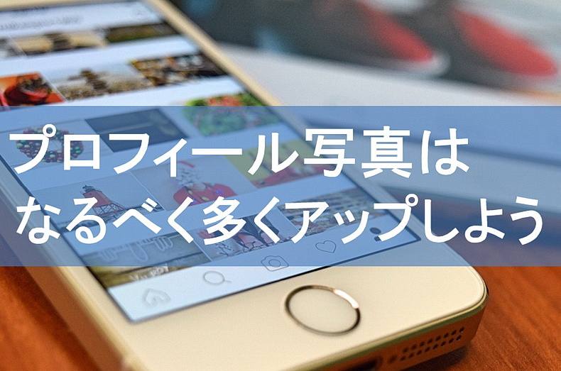 プロフィール写真はなるべく多くアップしよう