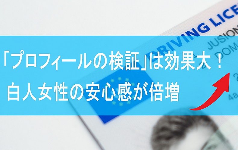 「プロフィールの検証」は効果大！白人女性の安心感が倍増