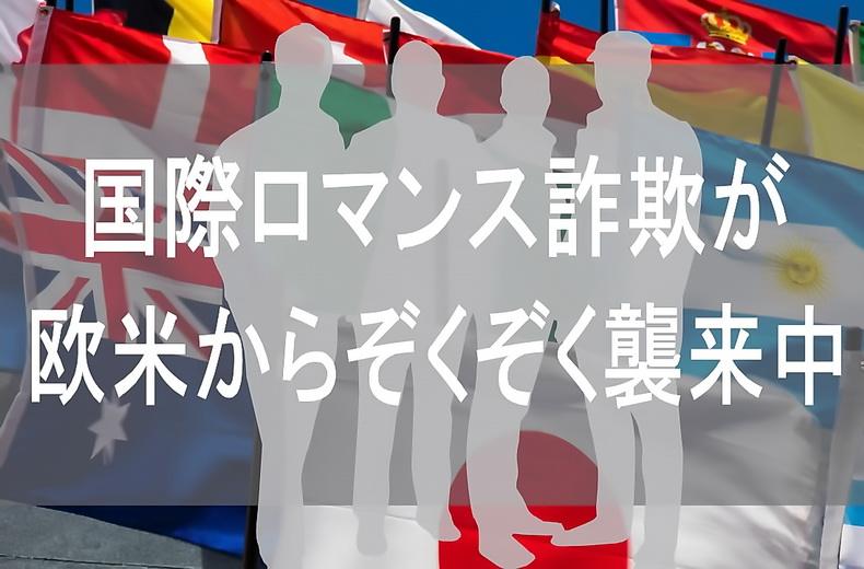 Facebookやtwitterなどの普及で、欧米市場がメインだったスキャマーが、日本を市場に取り込んだ