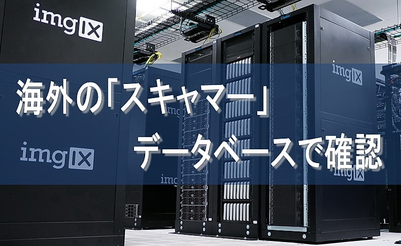 海外のスキャマーのデータベースで確認