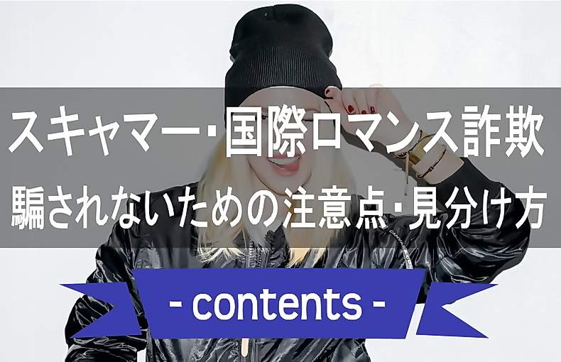 スキャマー徹底解説！騙されないためのポイント・見分け方【国際ロマンス詐欺】