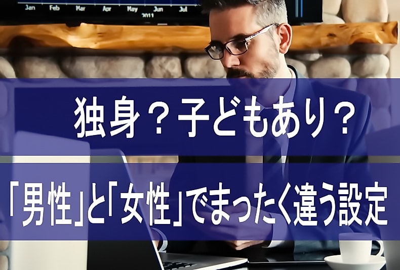 【婚姻状況】女性スキャマーは基本的に独身設定です