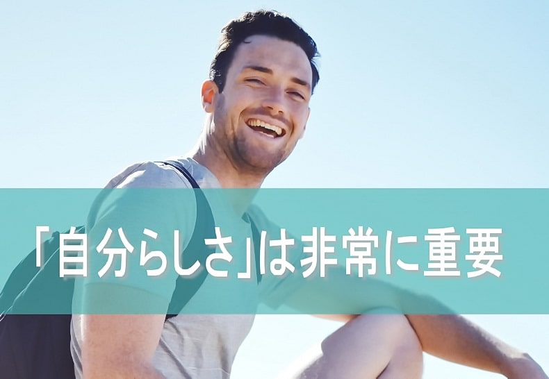 「自分らしさ」は、非常に重要な姿勢です。