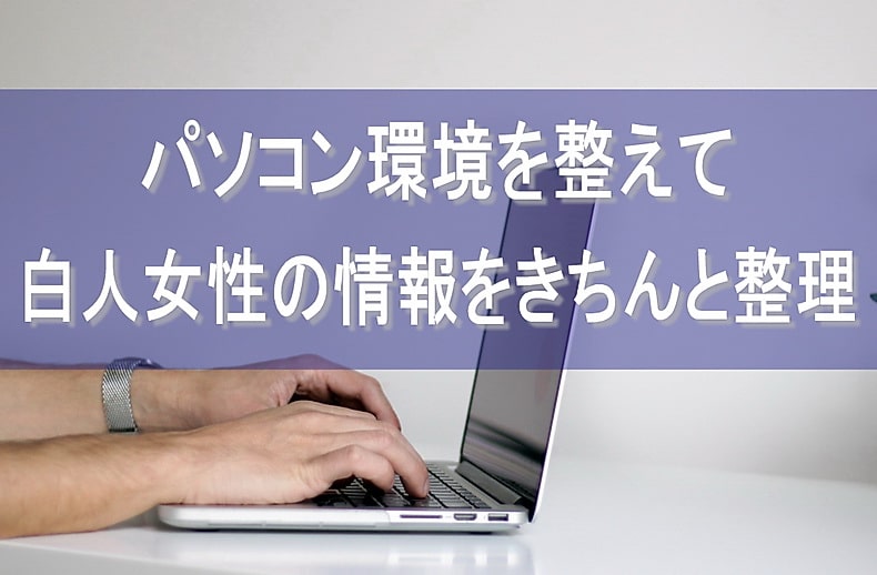 パソコン環境を整えて白人女性の情報をきちんと整理