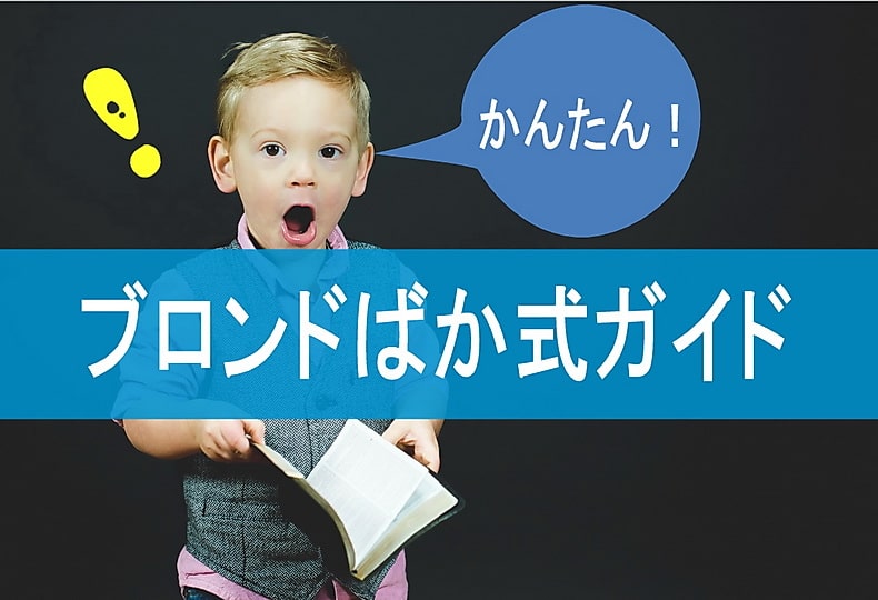 かんたん！ブロンドばか式ガイドであなたにも白人女性の恋人や国際結婚できる