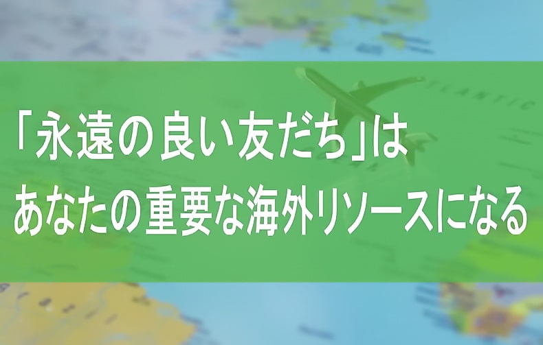 「永遠の良い友だち」はあなたの重要な海外リソースになる