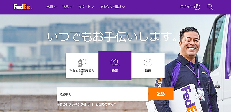 FedExの簡単利用方法～アカウント作成
