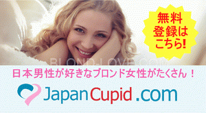 Japan Cupidなら日本人男性に興味のある白人女性とたくさんで会えます