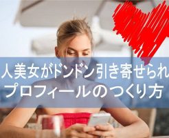 プロフィールを「ブロンド美人引よせ仕様」で作成しよう｜基本情報と容姿