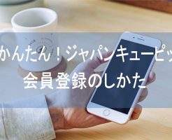 超かんたん！ジャパンキューピッド日本語版の会員登録のしかた