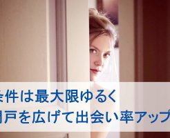 白人女性との出会い率アップ！「マッチ」条件はゆるく設定して門戸を広げる