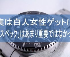 実は白人女性ゲットに「高スペック」はあまり重要ではなかった