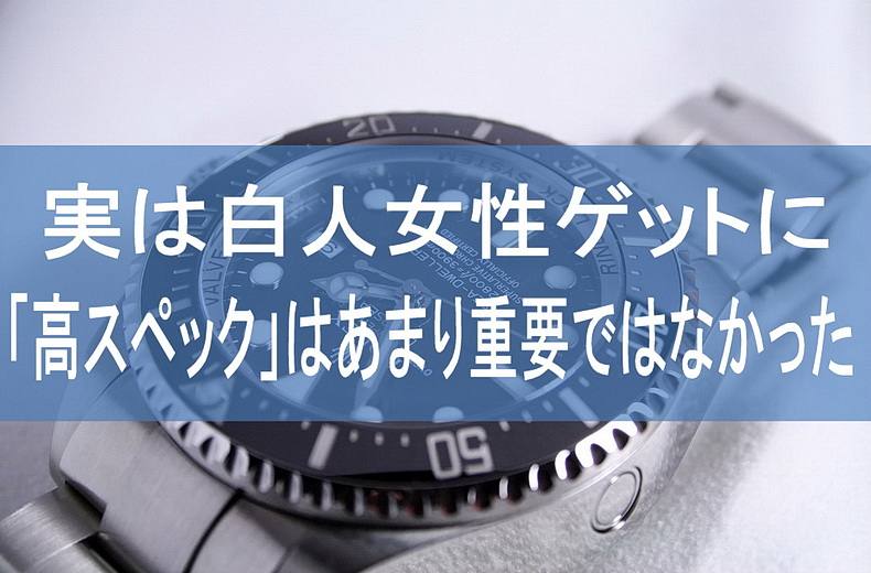 実は白人女性ゲットに「高スペック」はあまり重要ではなかった