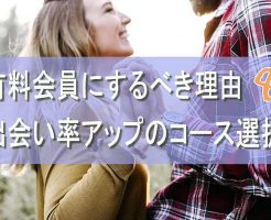 白人美女とぜったい出会いたいなら、有料会員は必須である理由と出会い率をアップさせるコース選択を解説します