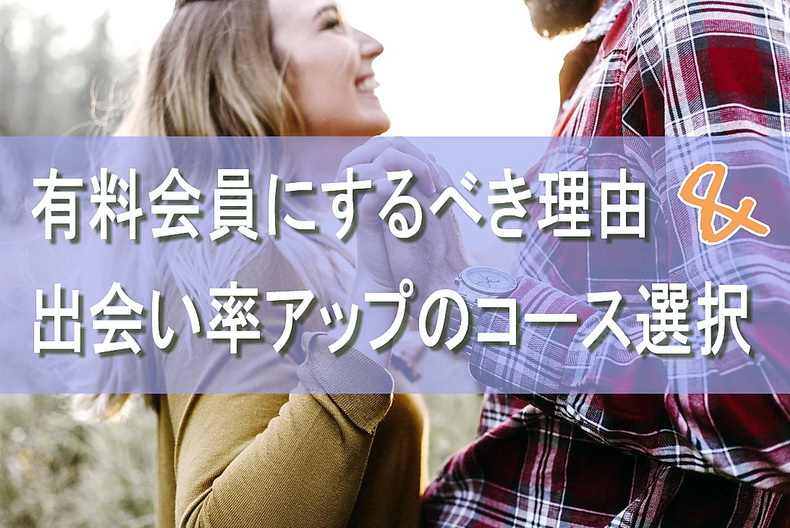 白人美女とぜったい出会いたいなら、有料会員は必須である理由と出会い率をアップさせるコース選択を解説します