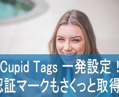 Cupid Tagsは一発設定！必須の「プロフィールの認証マーク」もさくっと取得しよう