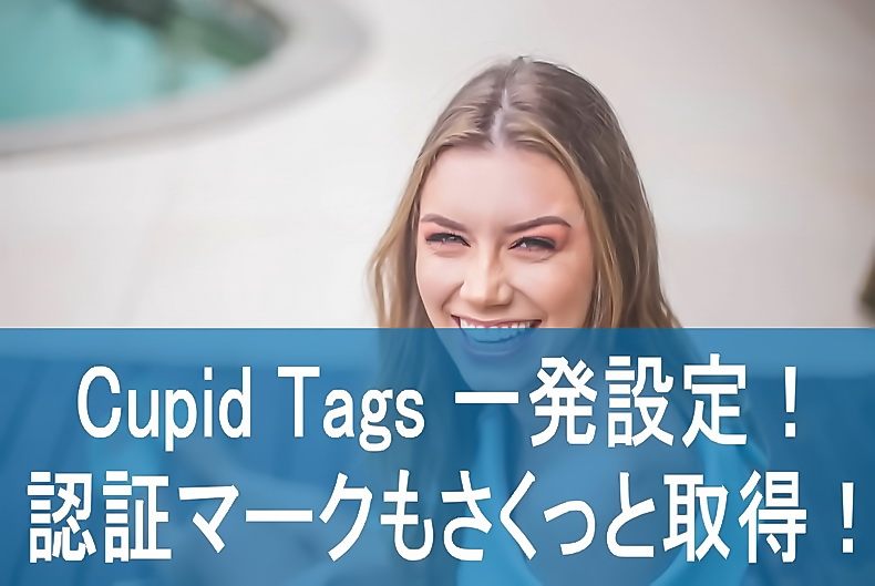 Cupid Tagsは一発設定！必須の「プロフィールの認証マーク」もさくっと取得しよう