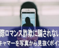 「国際ロマンス詐欺」の見分け方！プロフィール写真などで簡単判別！