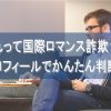 プロフィールで明白！「国際ロマンス詐欺」をキャラ設定・文章などから簡単に見分ける