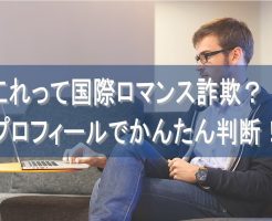 プロフィールで明白！「国際ロマンス詐欺」をキャラ設定・文章などから簡単に見分ける