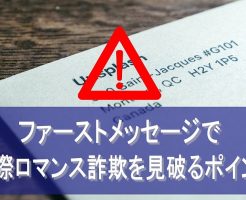 ファーストメッセージで国際ロマンス詐欺を見破るポイント