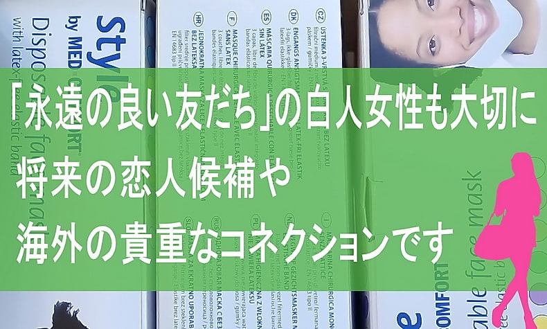 恋人になれない・結婚できない「白人女性」は無意味なのか？白人女性の友人のメリット