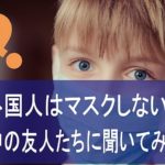 外国人はマスクしない？白人の友人たちに聞いてみました