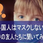 外国人はマスクしない？白人の友人たちに聞いてみました