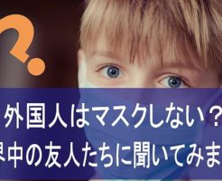 外国人はマスクしない？白人の友人たちに聞いてみました