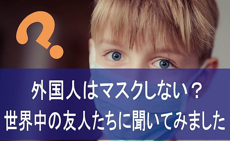 外国人はマスクしない？白人の友人たちに聞いてみました