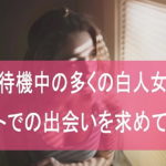 自宅待機中の多くの白人女性がネットでの出会いを求めている