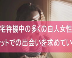 自宅待機中の多くの白人女性がネットでの出会いを求めている