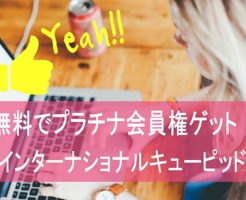 無料でプラチナメンバーシップゲット！【インターナショナルキューピッド】