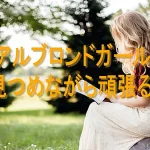 「リアルブロンドガール」を見つめながら頑張る!